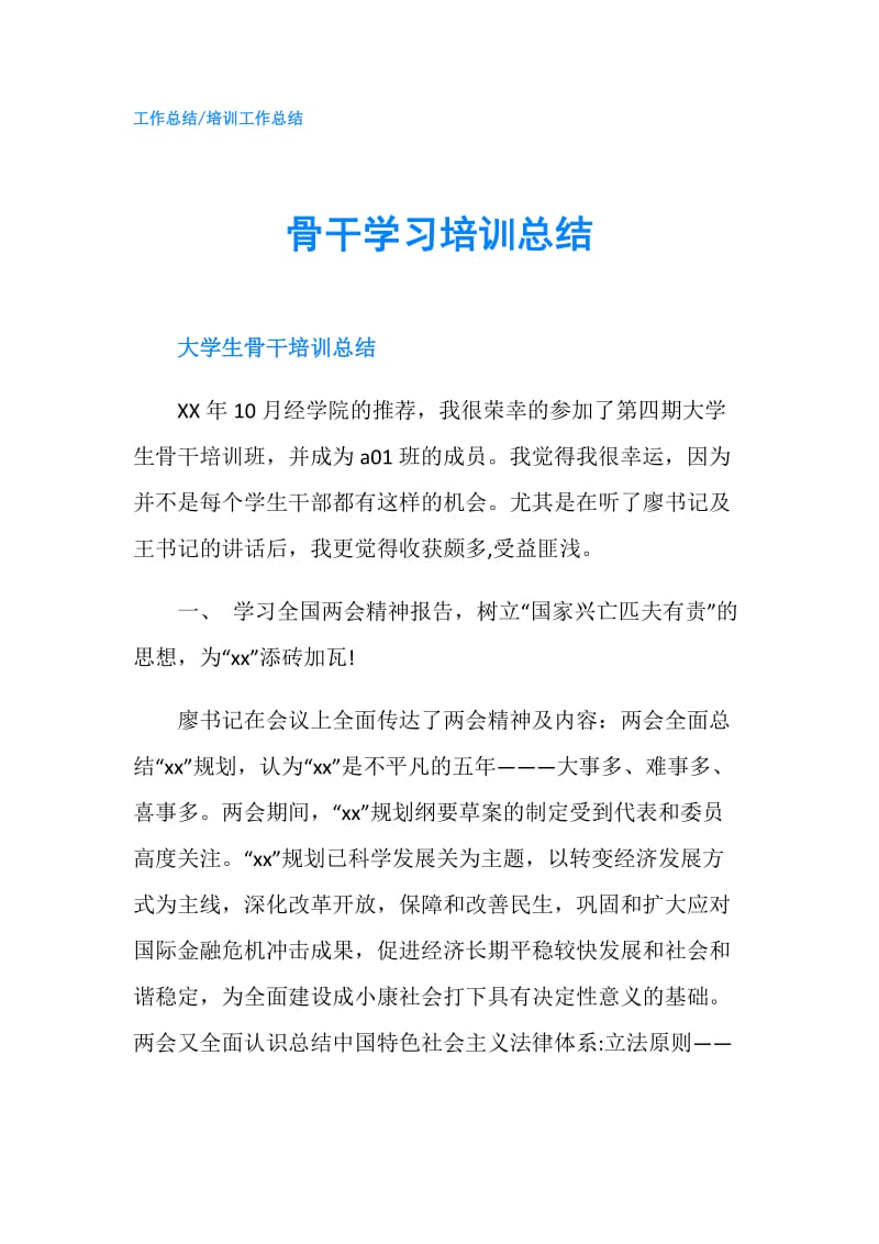 骨干学习培训总结.doc_第1页