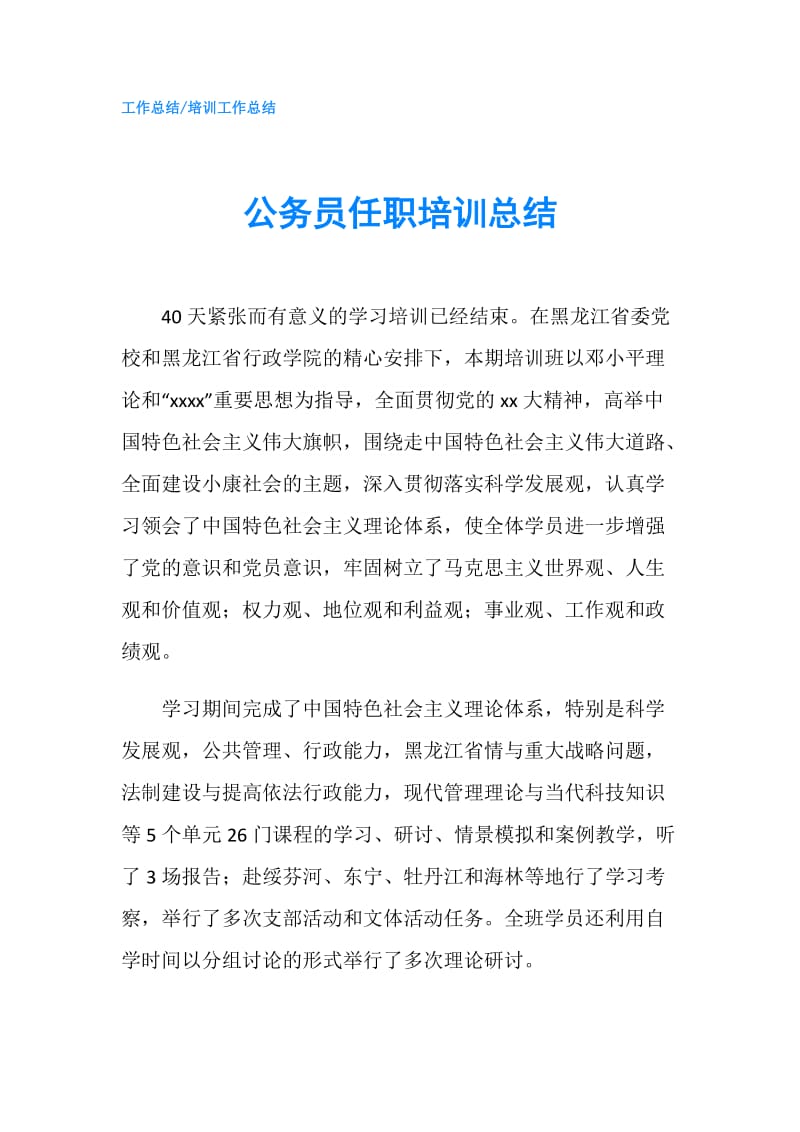 公务员任职培训总结.doc_第1页