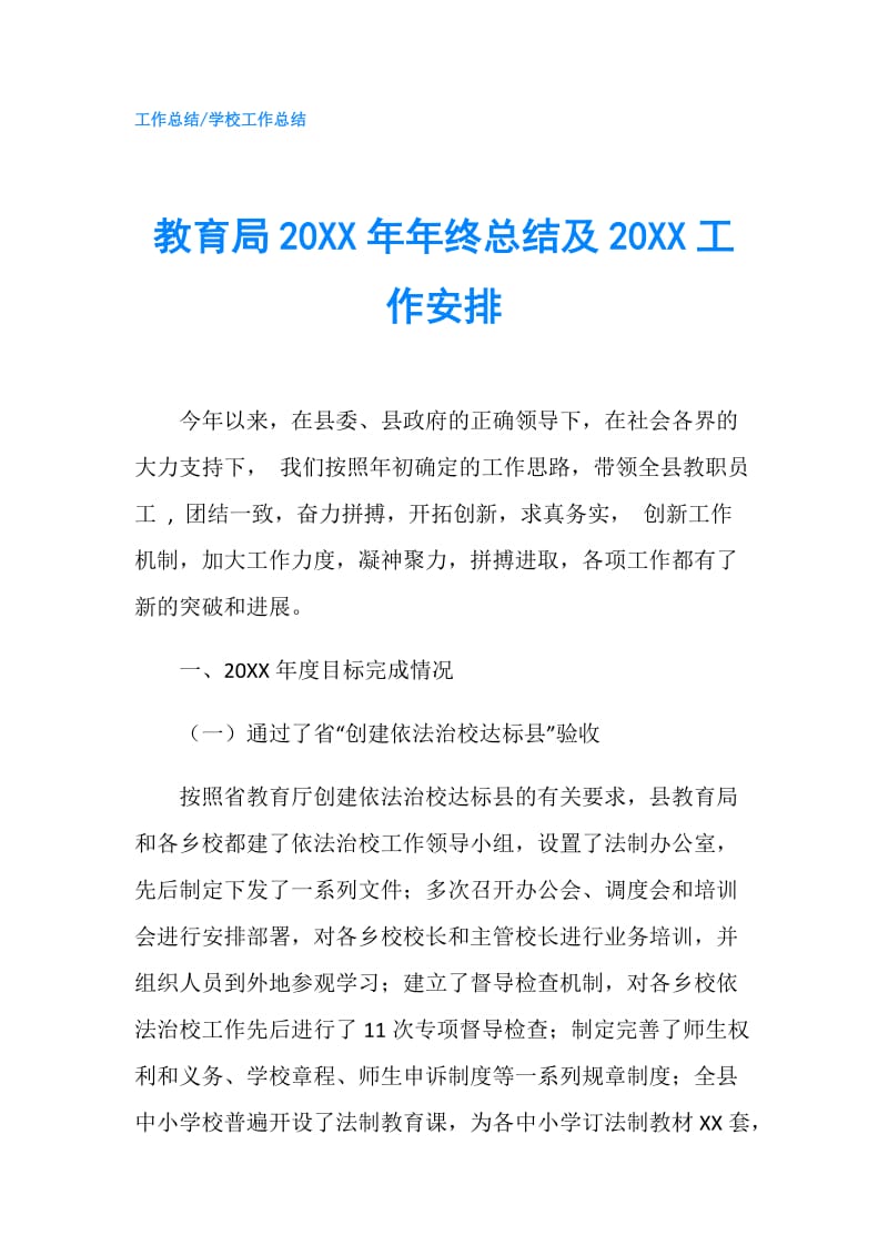 教育局20XX年年终总结及20XX工作安排.doc_第1页