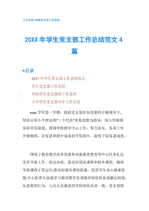 20XX年学生党支部工作总结范文4篇.doc