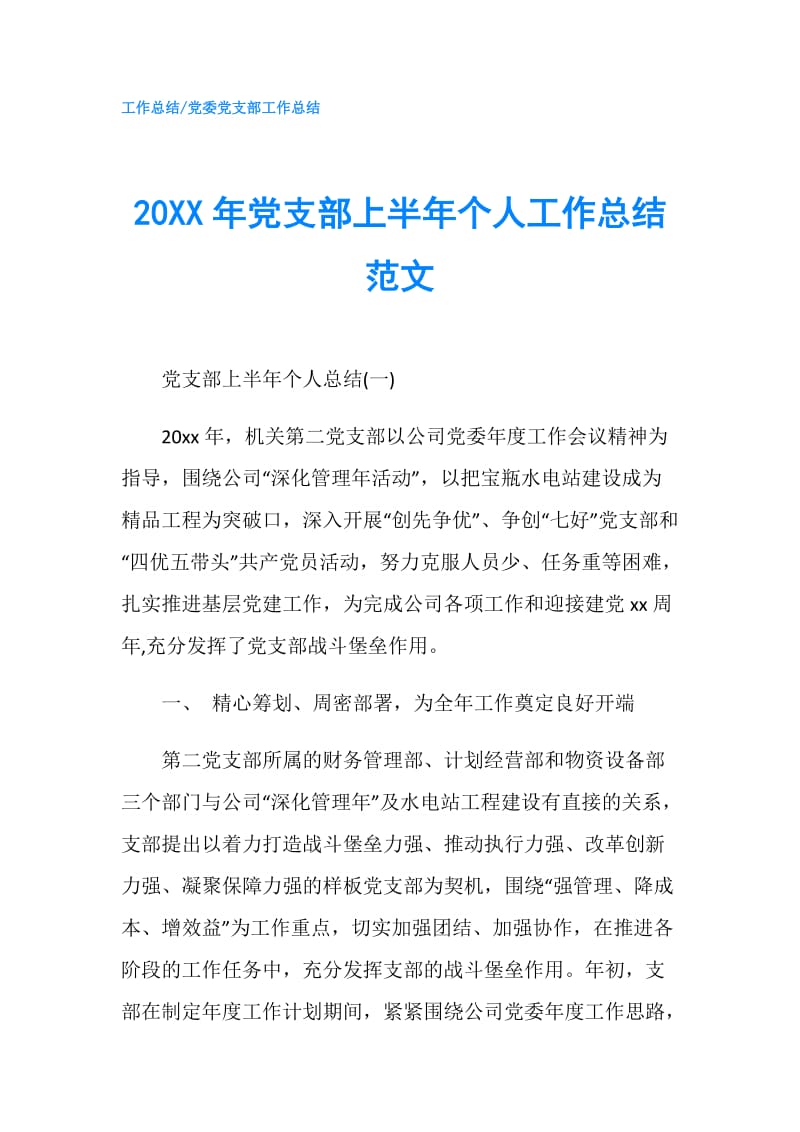 20XX年党支部上半年个人工作总结范文.doc_第1页