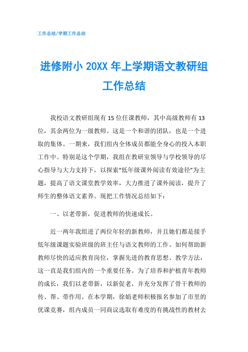 进修附小20XX年上学期语文教研组工作总结.doc_第1页