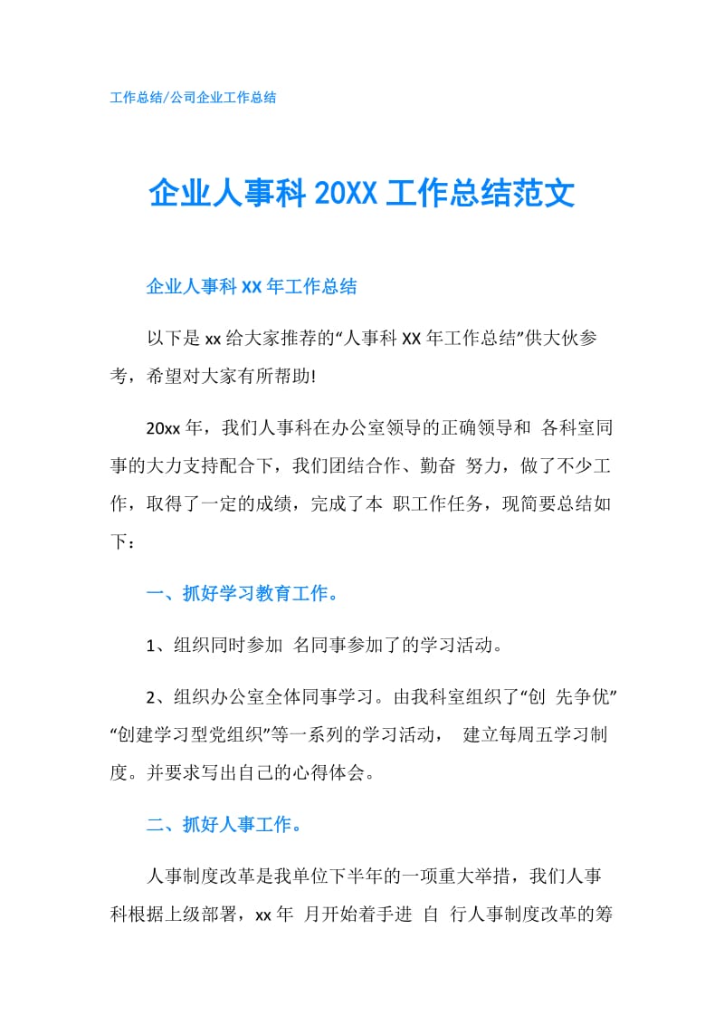 企业人事科20XX工作总结范文.doc_第1页