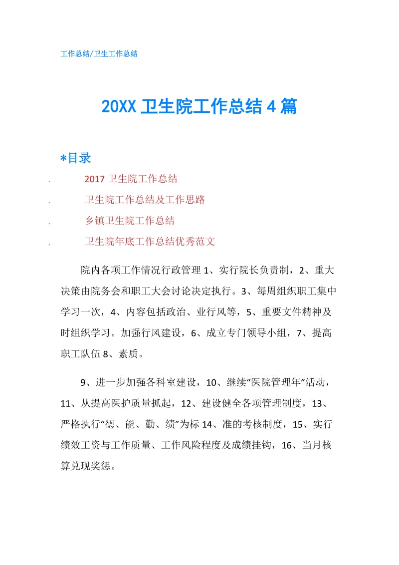 20XX卫生院工作总结4篇.doc_第1页