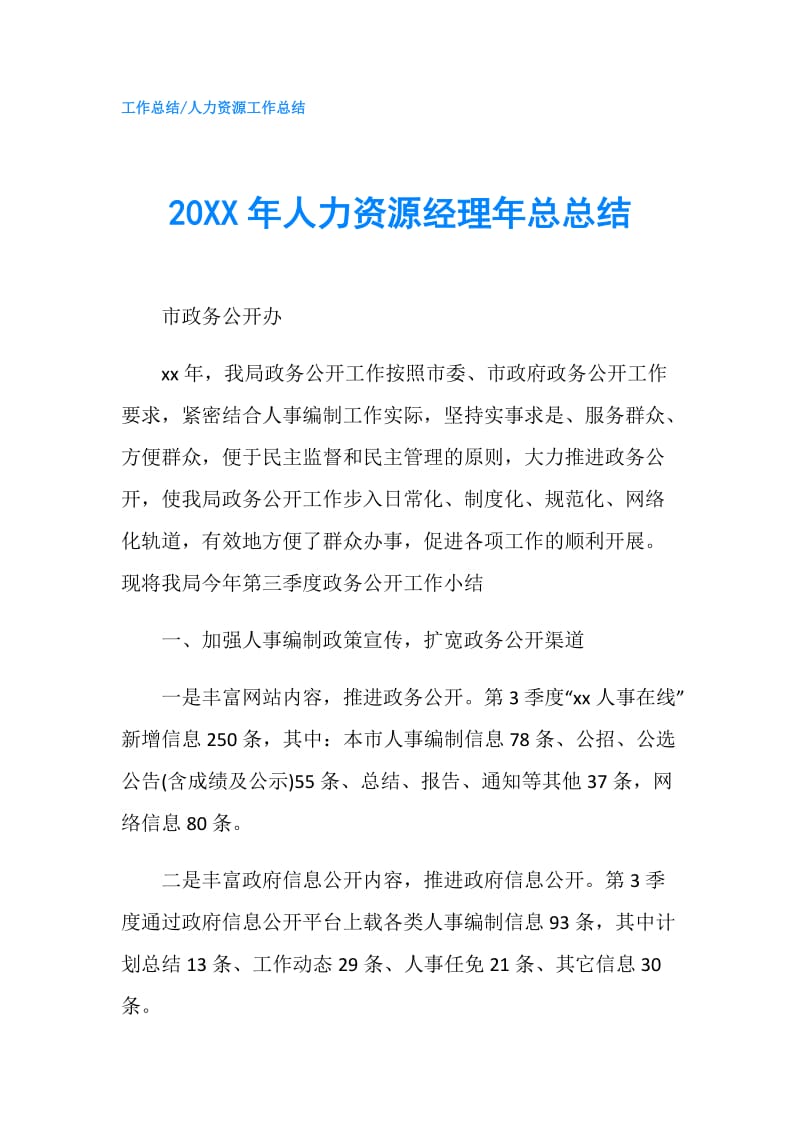 20XX年人力资源经理年总总结.doc_第1页