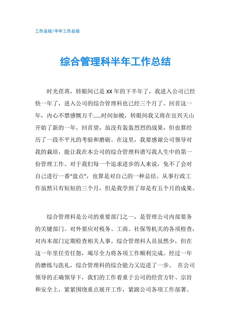 综合管理科半年工作总结.doc_第1页