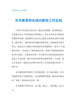 艺术教育特长培训教学工作总结.doc