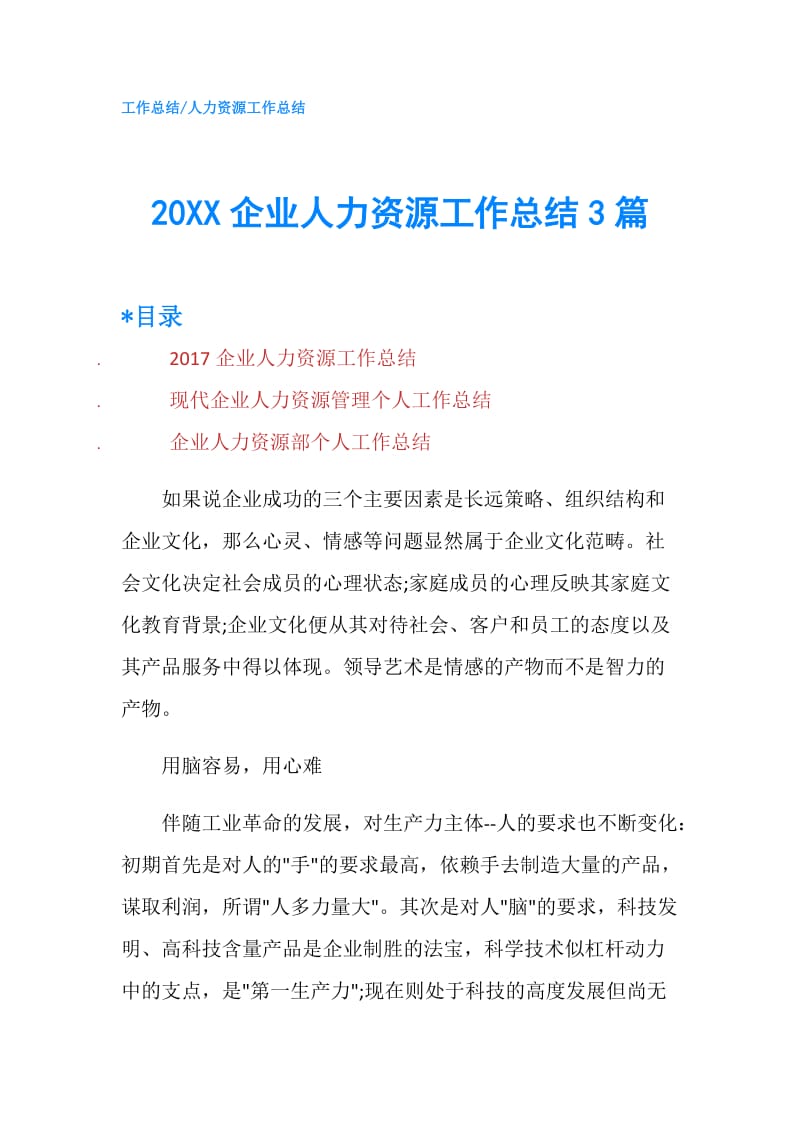 20XX企业人力资源工作总结3篇.doc_第1页