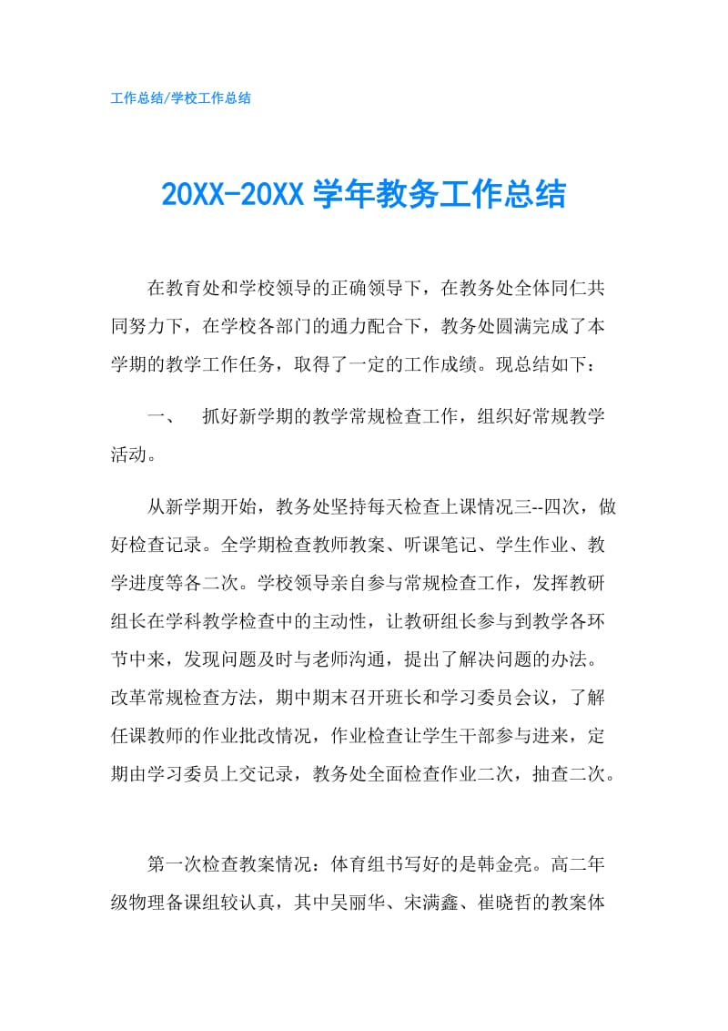 20XX-20XX学年教务工作总结.doc_第1页