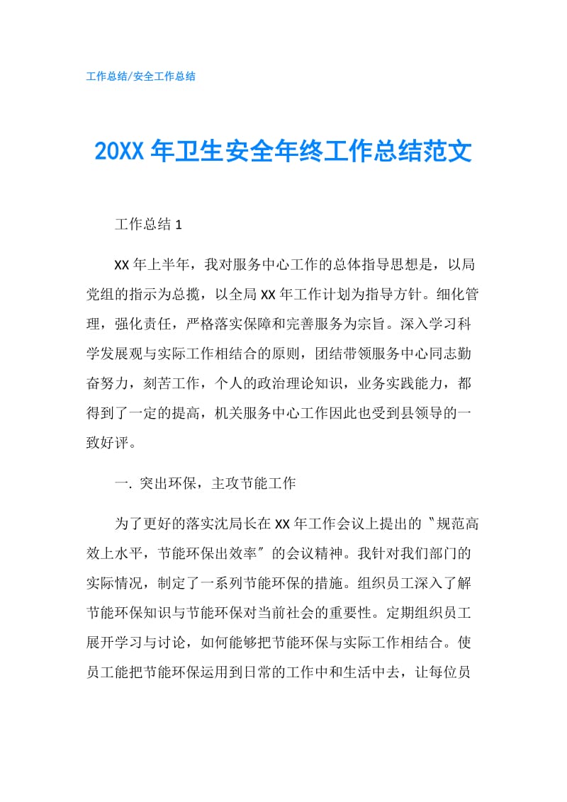 20XX年卫生安全年终工作总结范文.doc_第1页