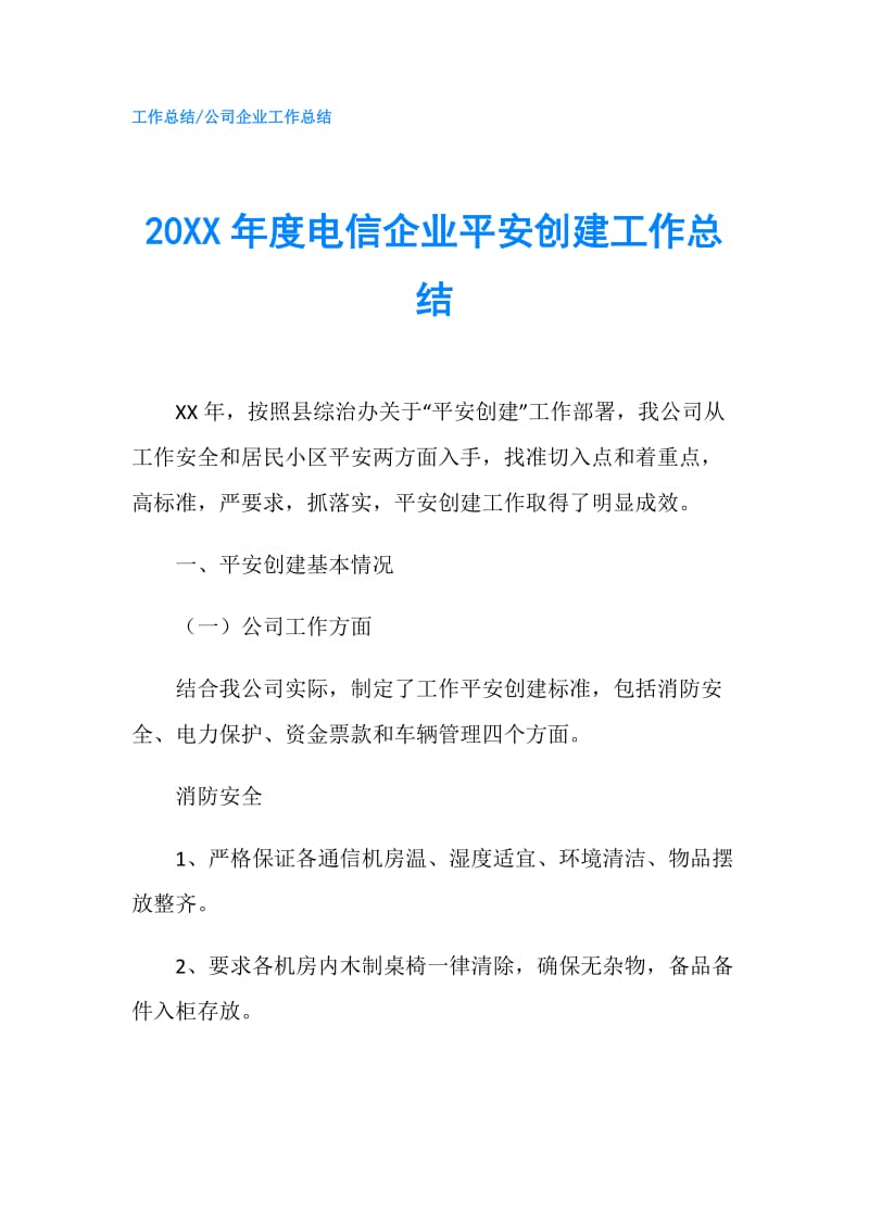 20XX年度电信企业平安创建工作总结.doc_第1页