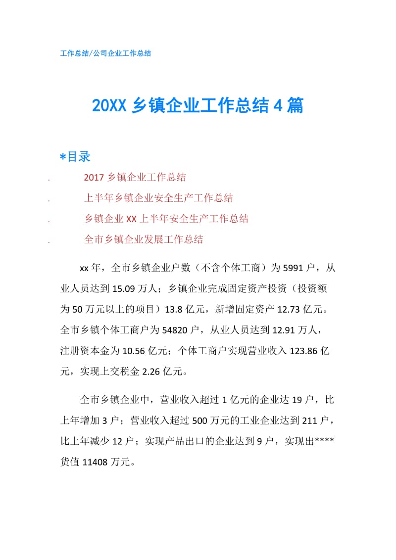 20XX乡镇企业工作总结4篇.doc_第1页