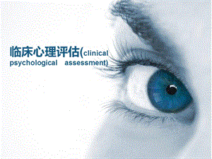 临床心理评估（clinicalpsychologicalassessment）.ppt