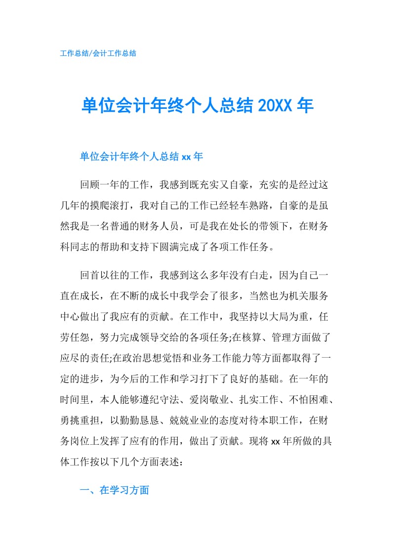 单位会计年终个人总结20XX年.doc_第1页