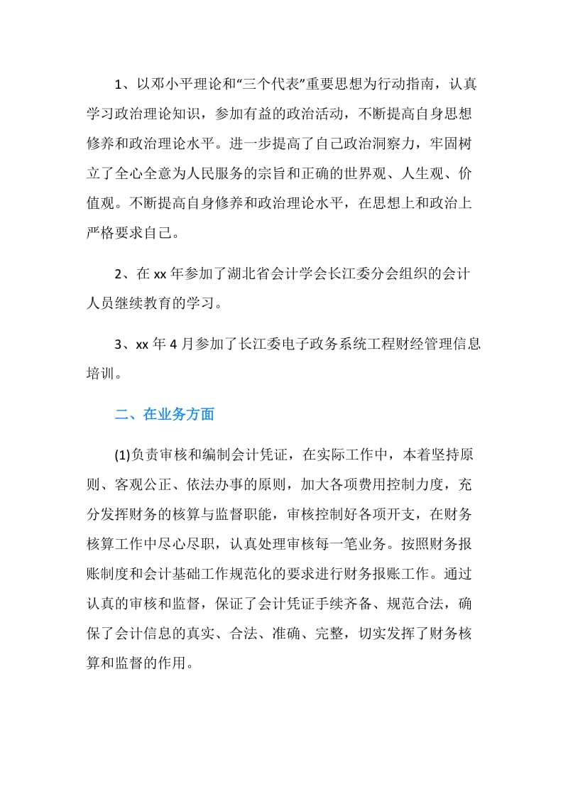 单位会计年终个人总结20XX年.doc_第2页