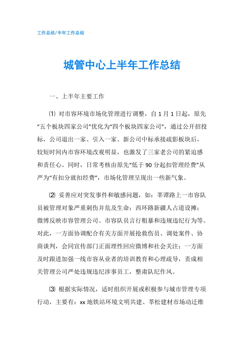 城管中心上半年工作总结.doc_第1页