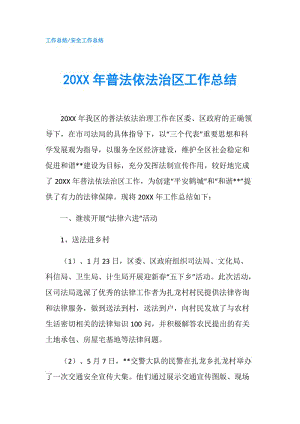 20XX年普法依法治区工作总结.doc