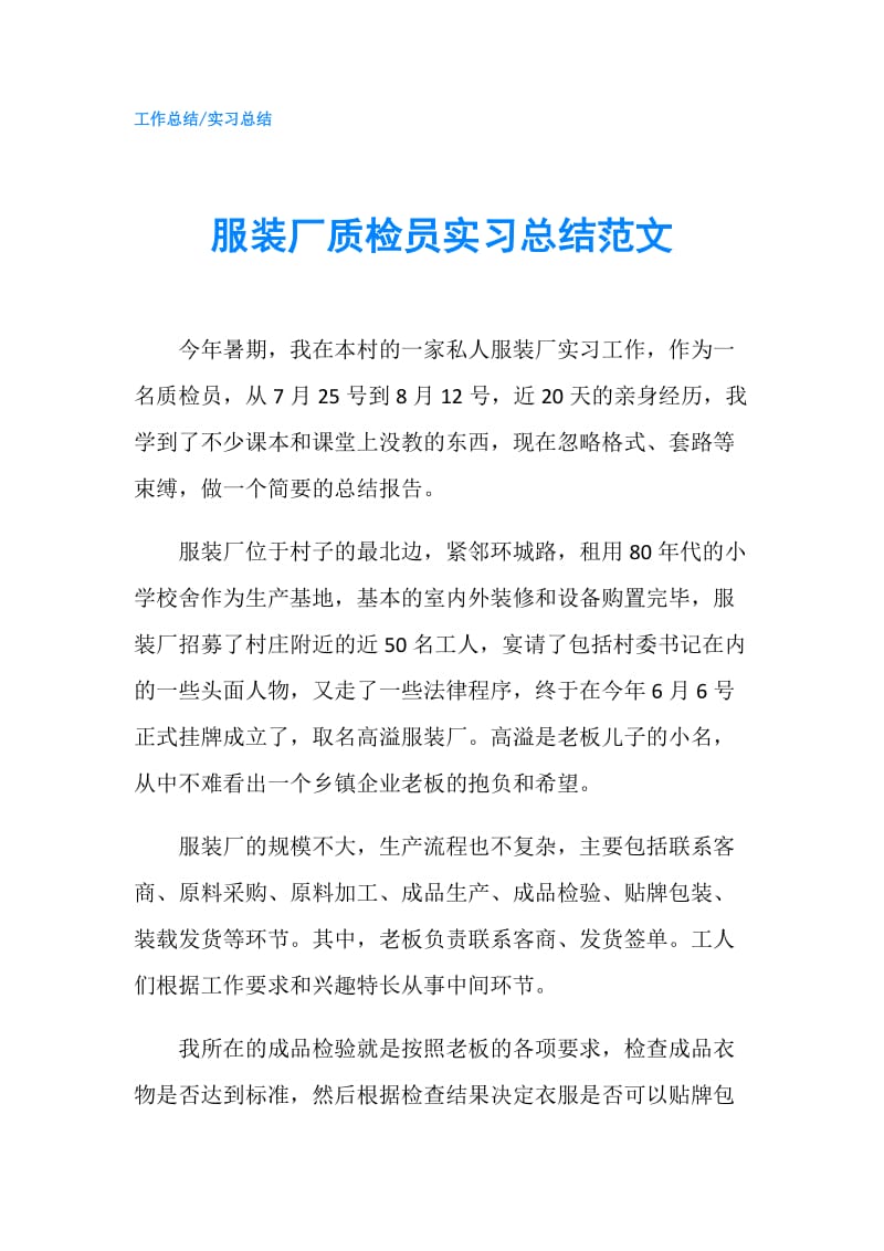 服装厂质检员实习总结范文.doc_第1页