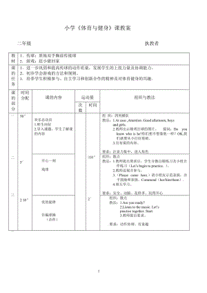 小学《体育与健身》课教案.doc