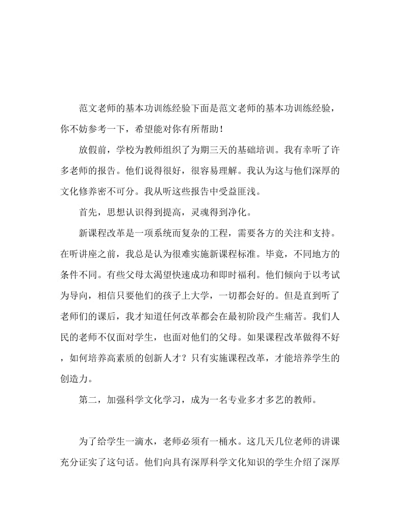 教师基本功培训心得体会范文.doc_第1页