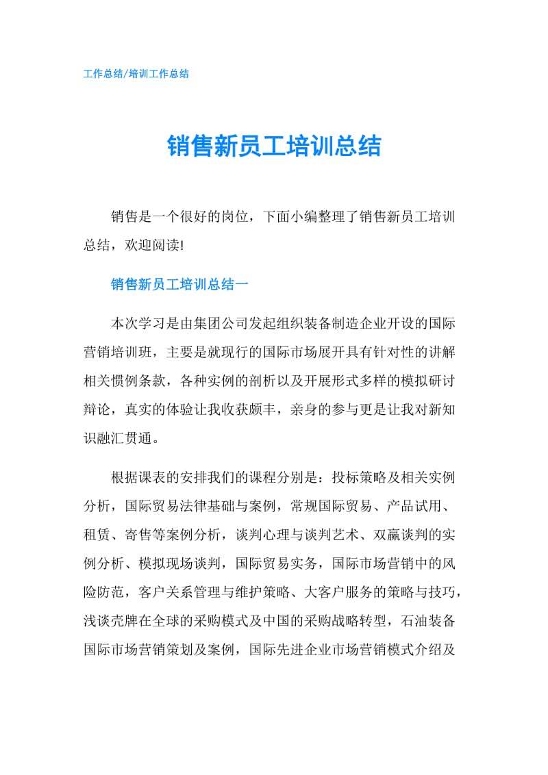 销售新员工培训总结.doc_第1页