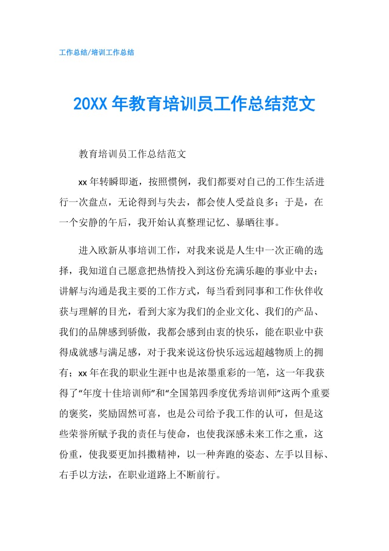 20XX年教育培训员工作总结范文.doc_第1页