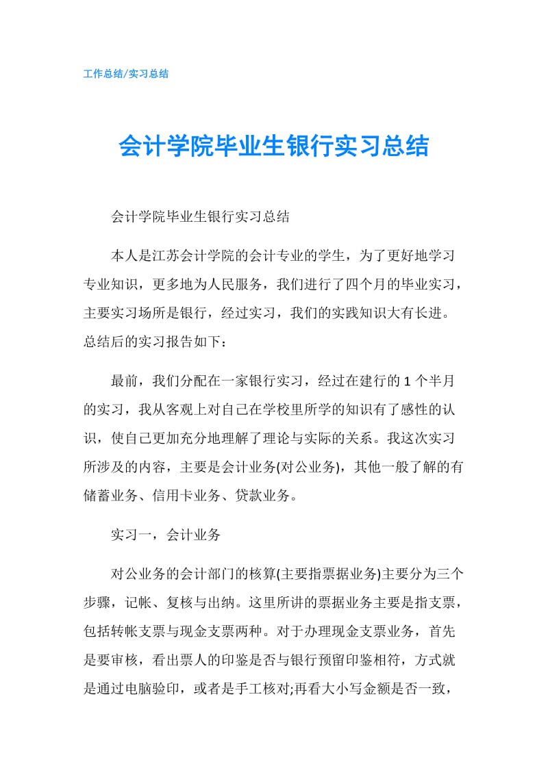 会计学院毕业生银行实习总结.doc_第1页