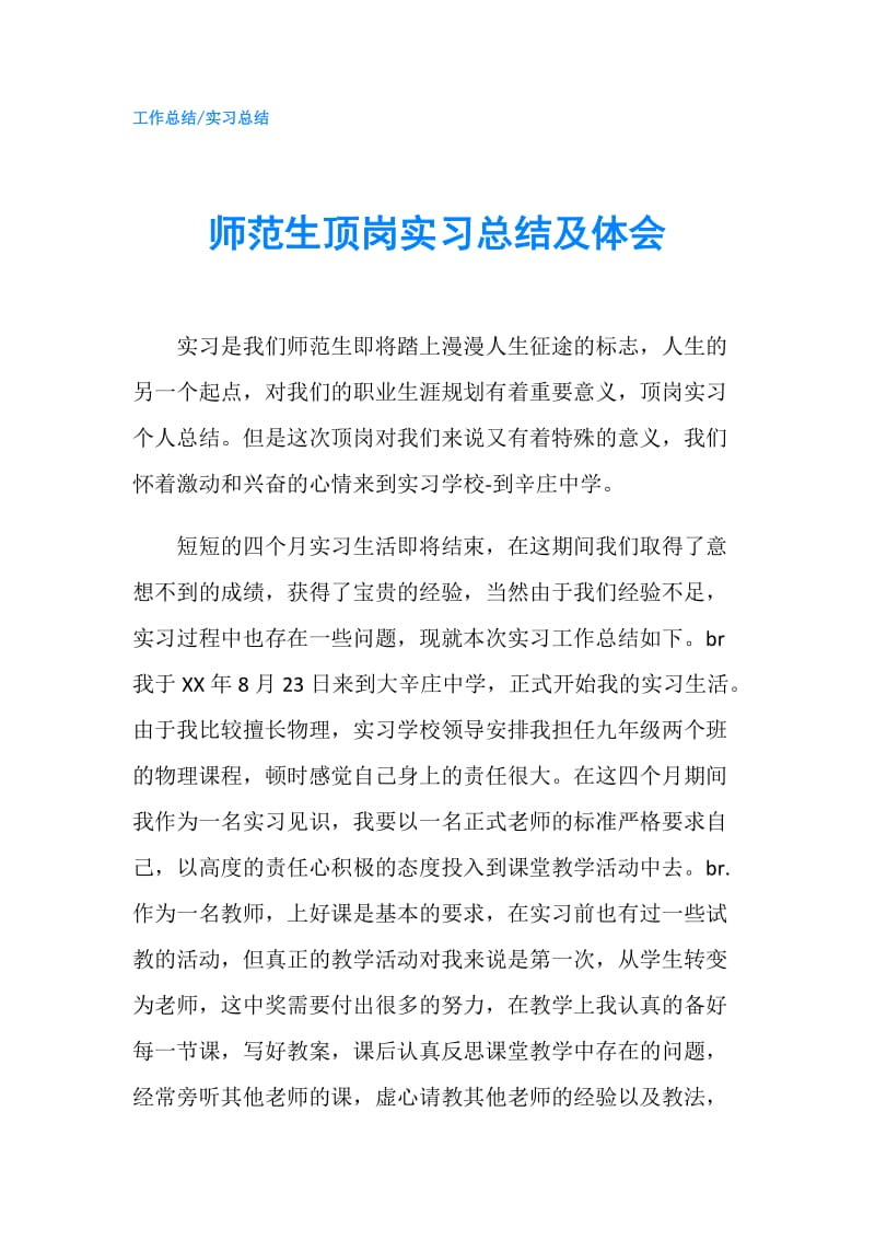 师范生顶岗实习总结及体会.doc_第1页