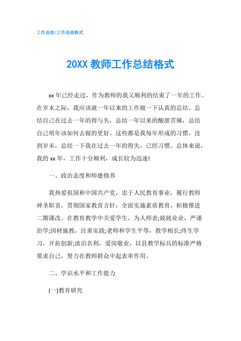 20XX教师工作总结格式.doc_第1页