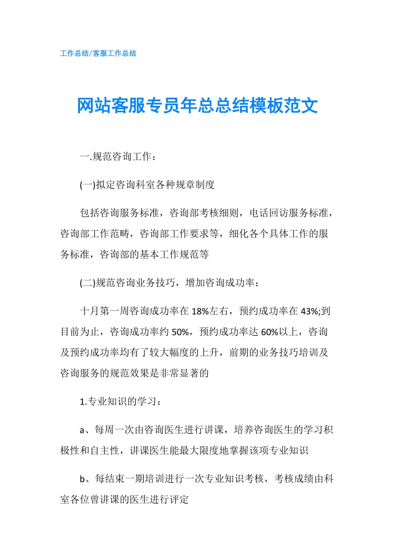 网站客服专员年总总结模板范文.doc_第1页