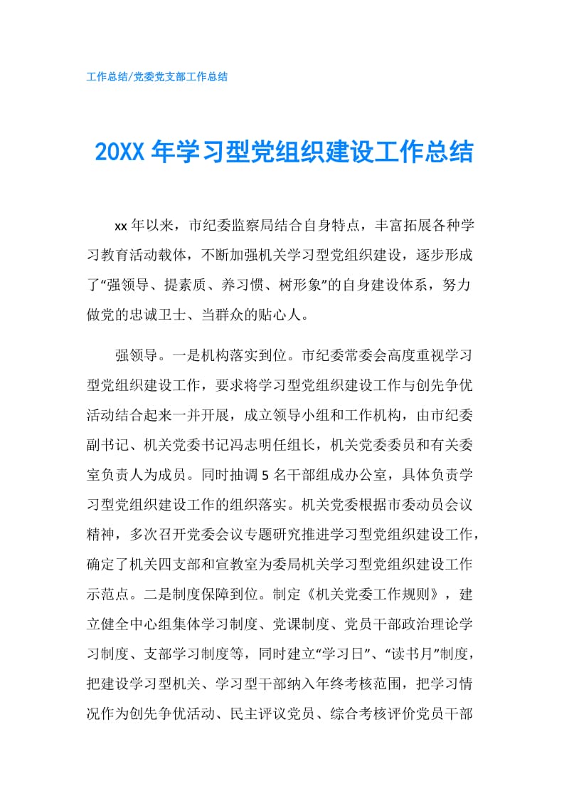 20XX年学习型党组织建设工作总结.doc_第1页