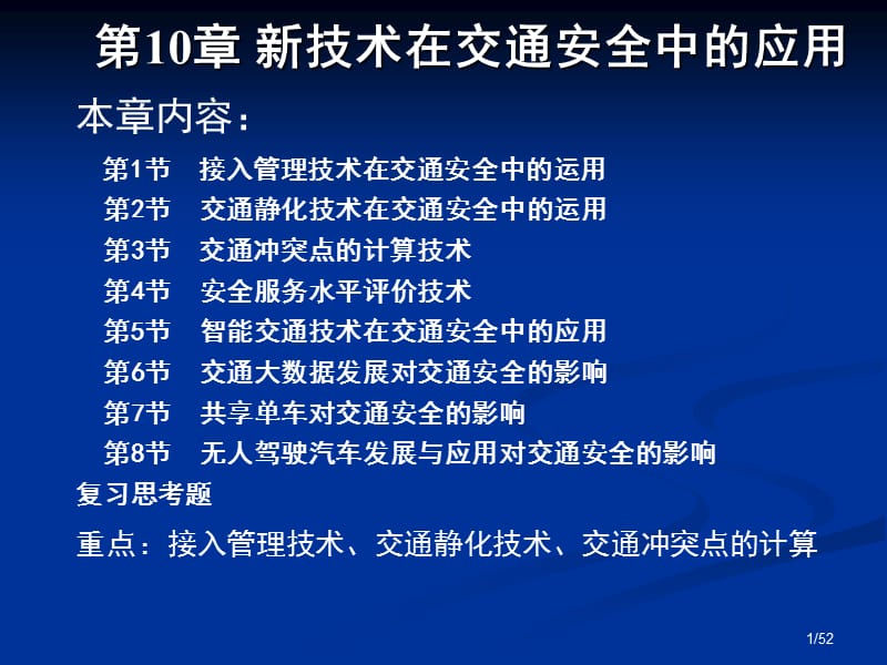 《交通安全工程》第10章-新技术在交通安全中的应用.ppt_第1页