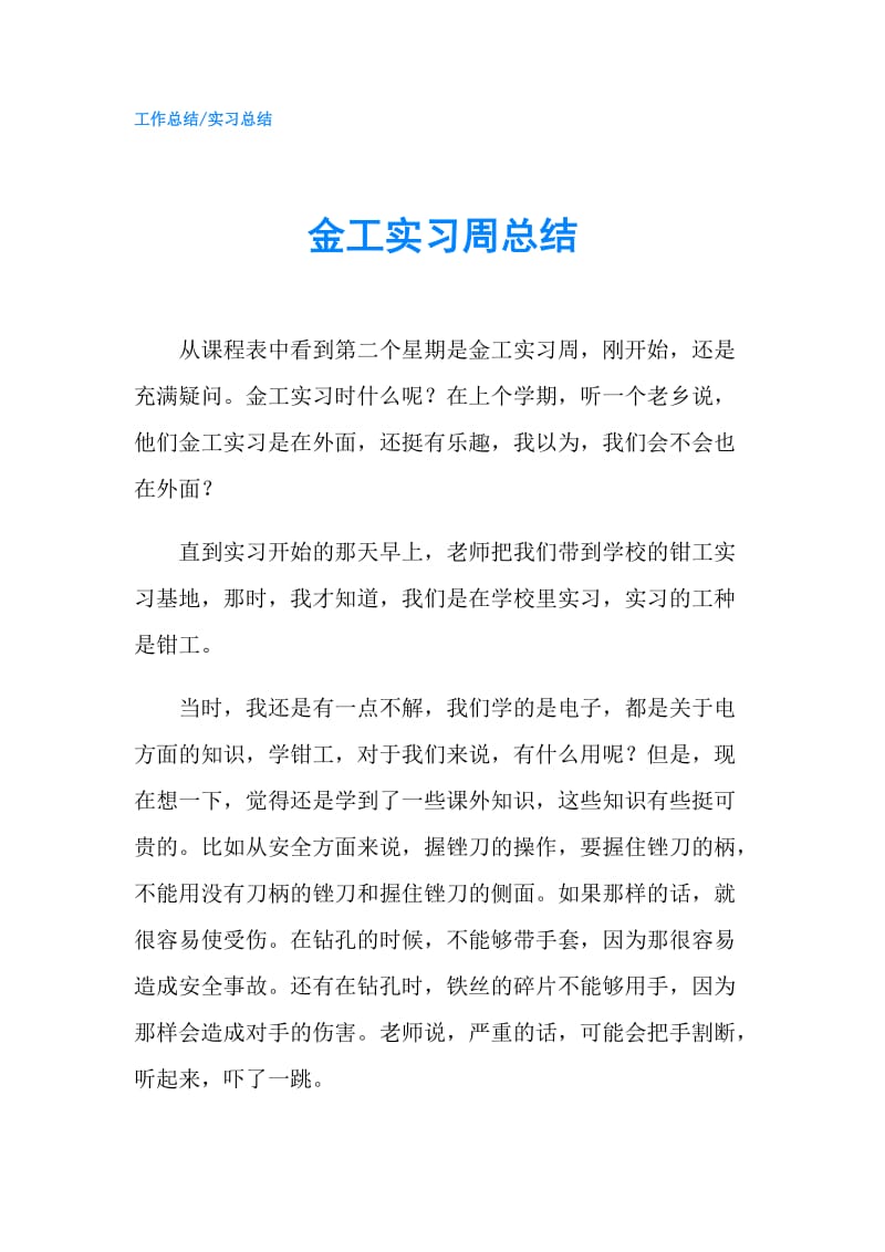 金工实习周总结.doc_第1页