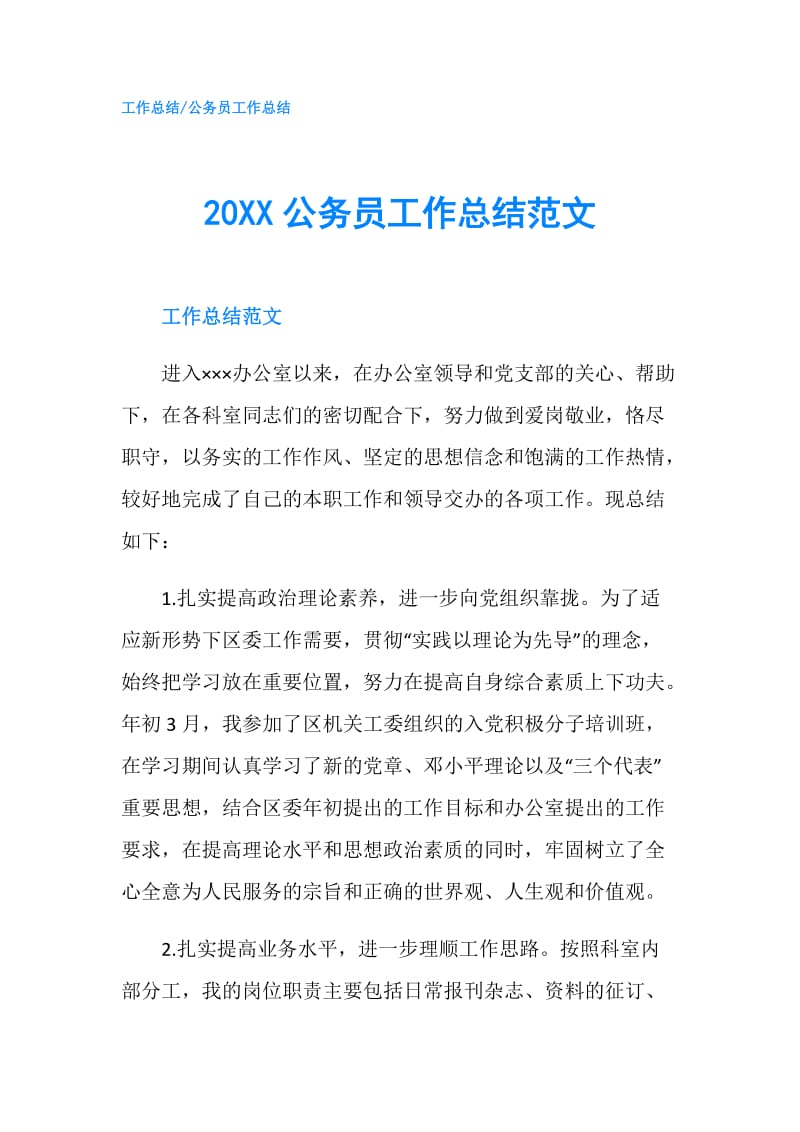 20XX公务员工作总结范文.doc_第1页