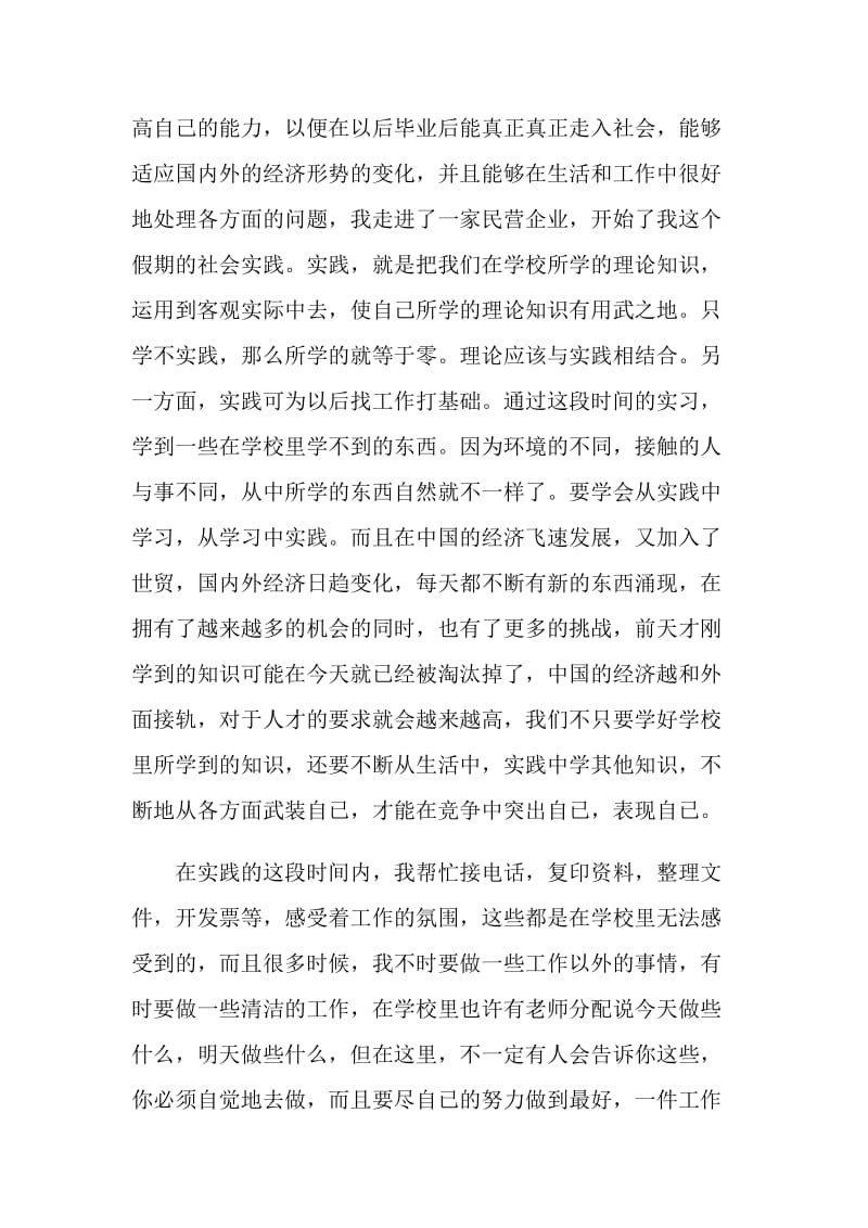 大学生暑期实习总结范本.doc_第2页