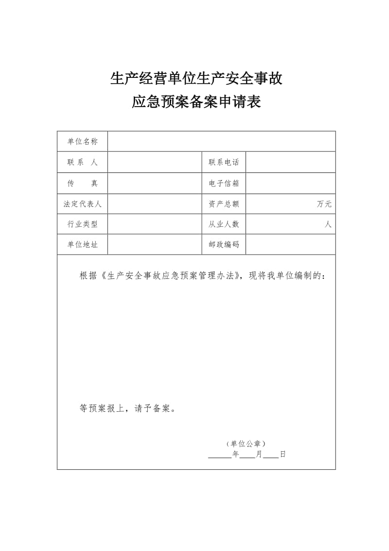 生产安全事故应急预案备案申请表.doc_第1页