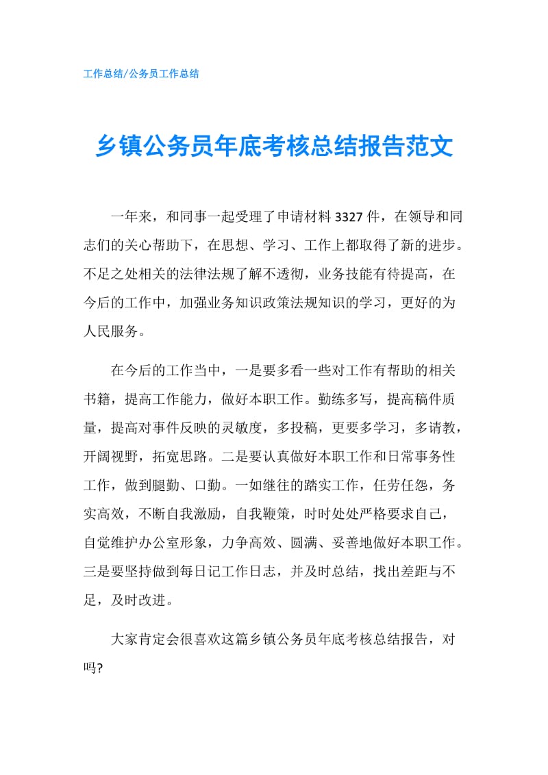 乡镇公务员年底考核总结报告范文.doc_第1页