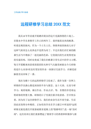 远程研修学习总结20XX范文.doc