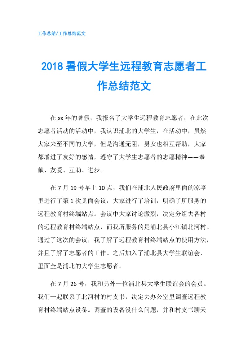 2018暑假大学生远程教育志愿者工作总结范文.doc_第1页