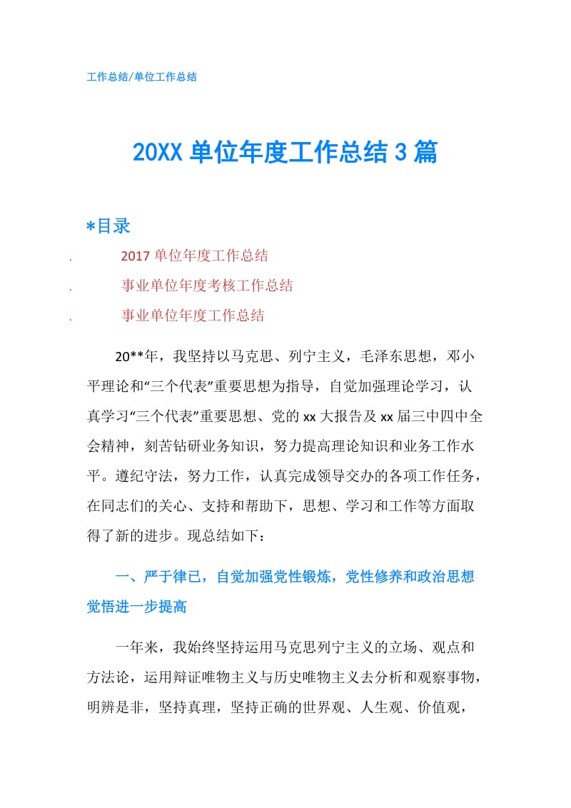 20XX单位年度工作总结3篇.doc_第1页