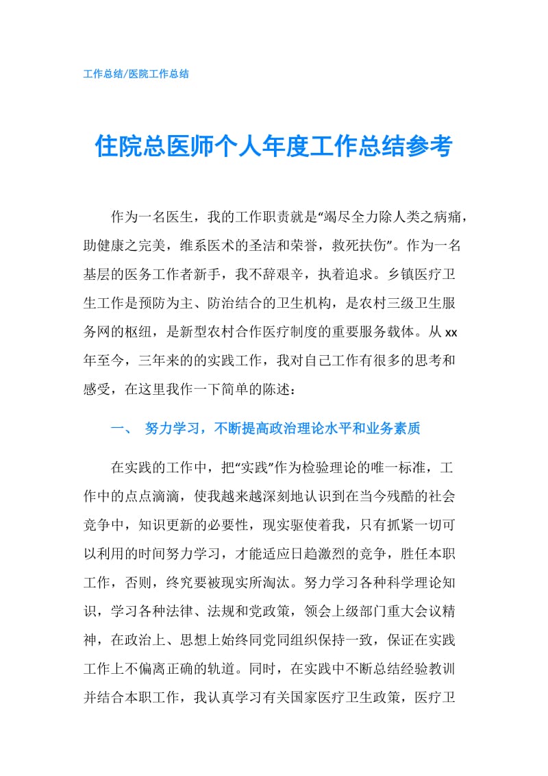 住院总医师个人年度工作总结参考.doc_第1页