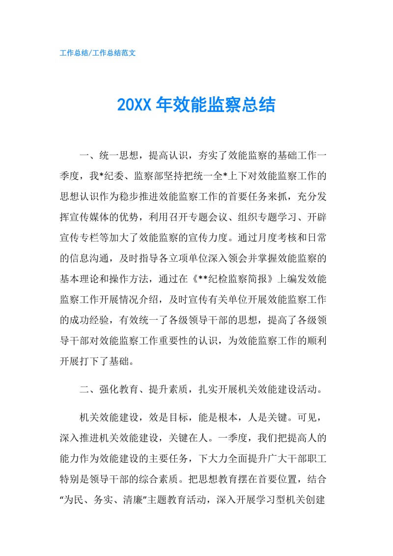 20XX年效能监察总结.doc_第1页