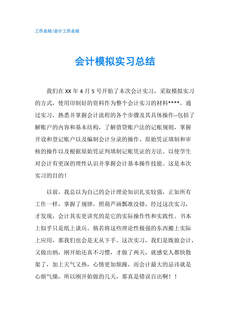 会计模拟实习总结.doc_第1页