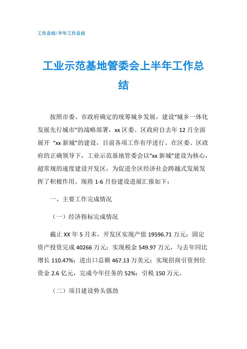 工业示范基地管委会上半年工作总结.doc_第1页