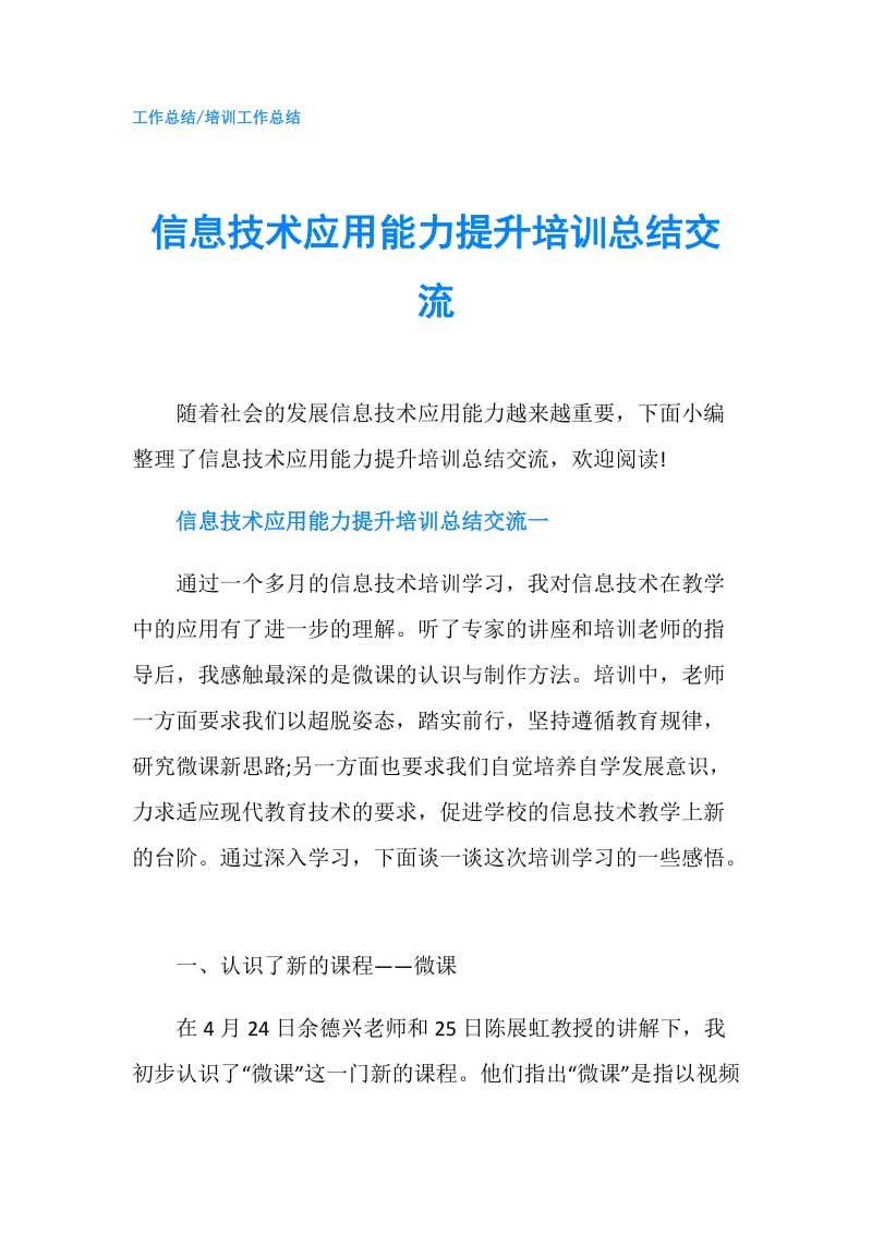 信息技术应用能力提升培训总结交流.doc_第1页