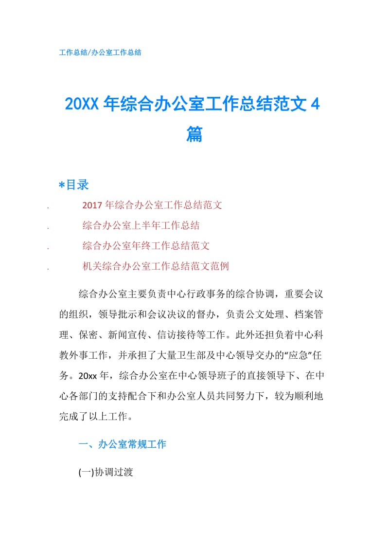 20XX年综合办公室工作总结范文4篇.doc_第1页