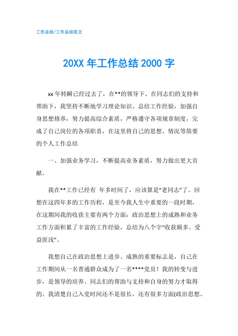 20XX年工作总结2000字.doc_第1页