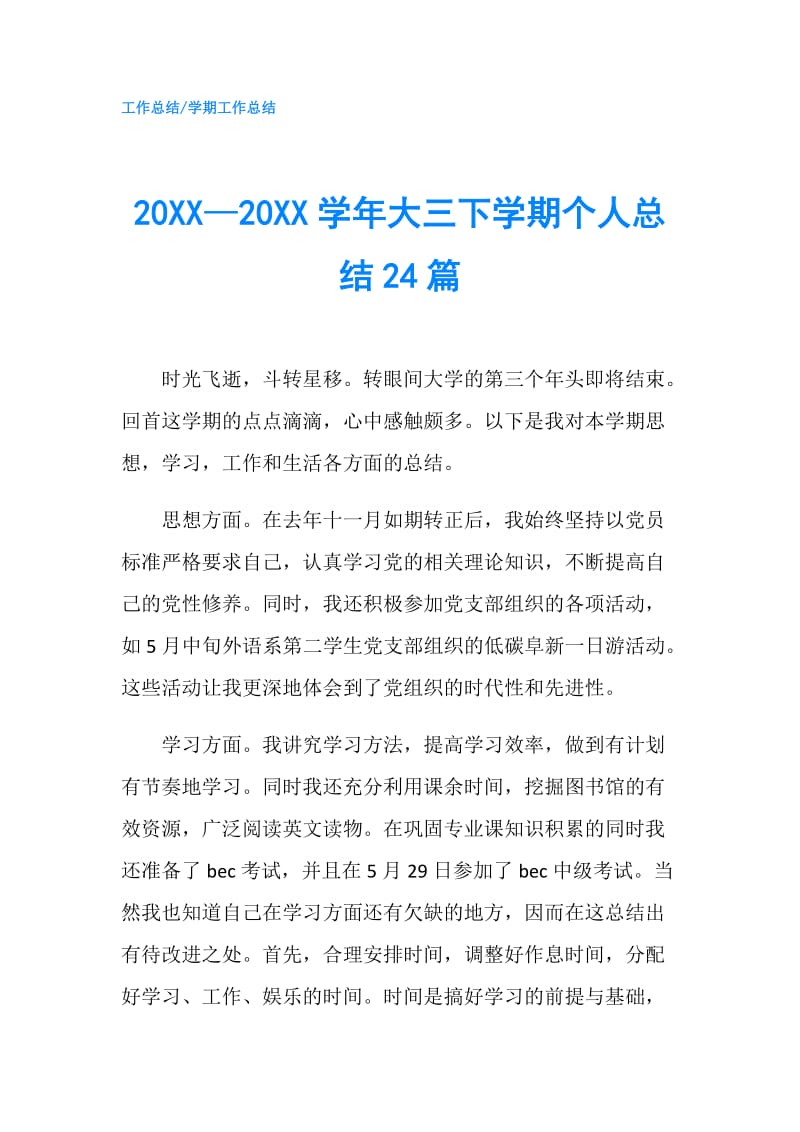 20XX—20XX学年大三下学期个人总结24篇.doc_第1页