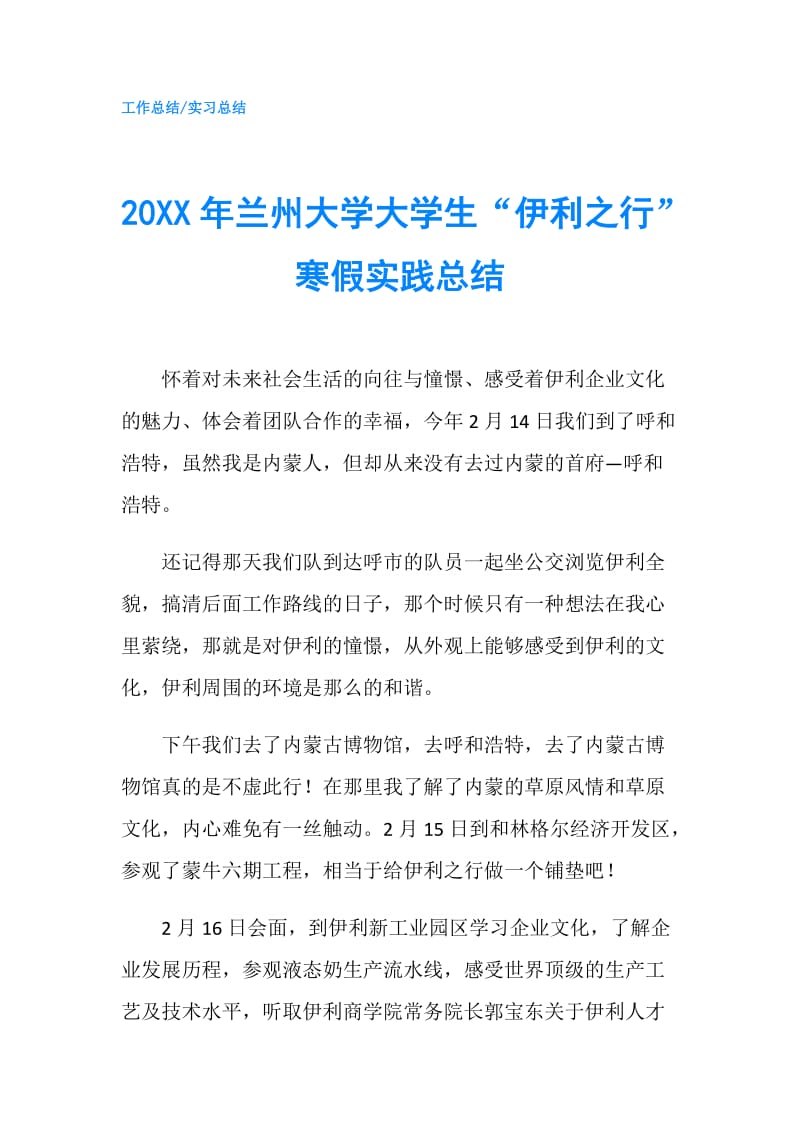 20XX年兰州大学大学生“伊利之行”寒假实践总结.doc_第1页