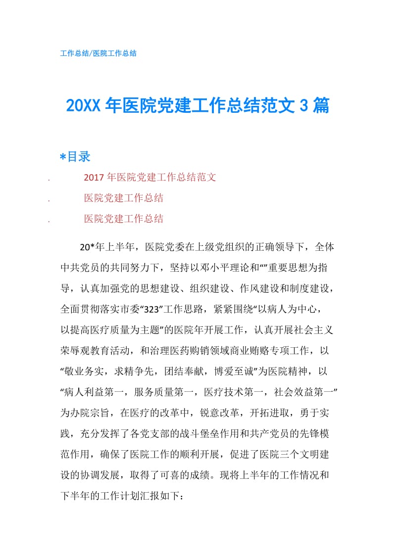 20XX年医院党建工作总结范文3篇.doc_第1页